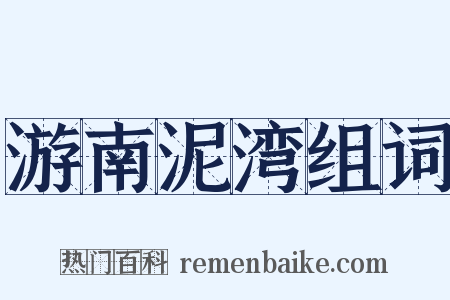 游南泥湾组词是什么意思的图片